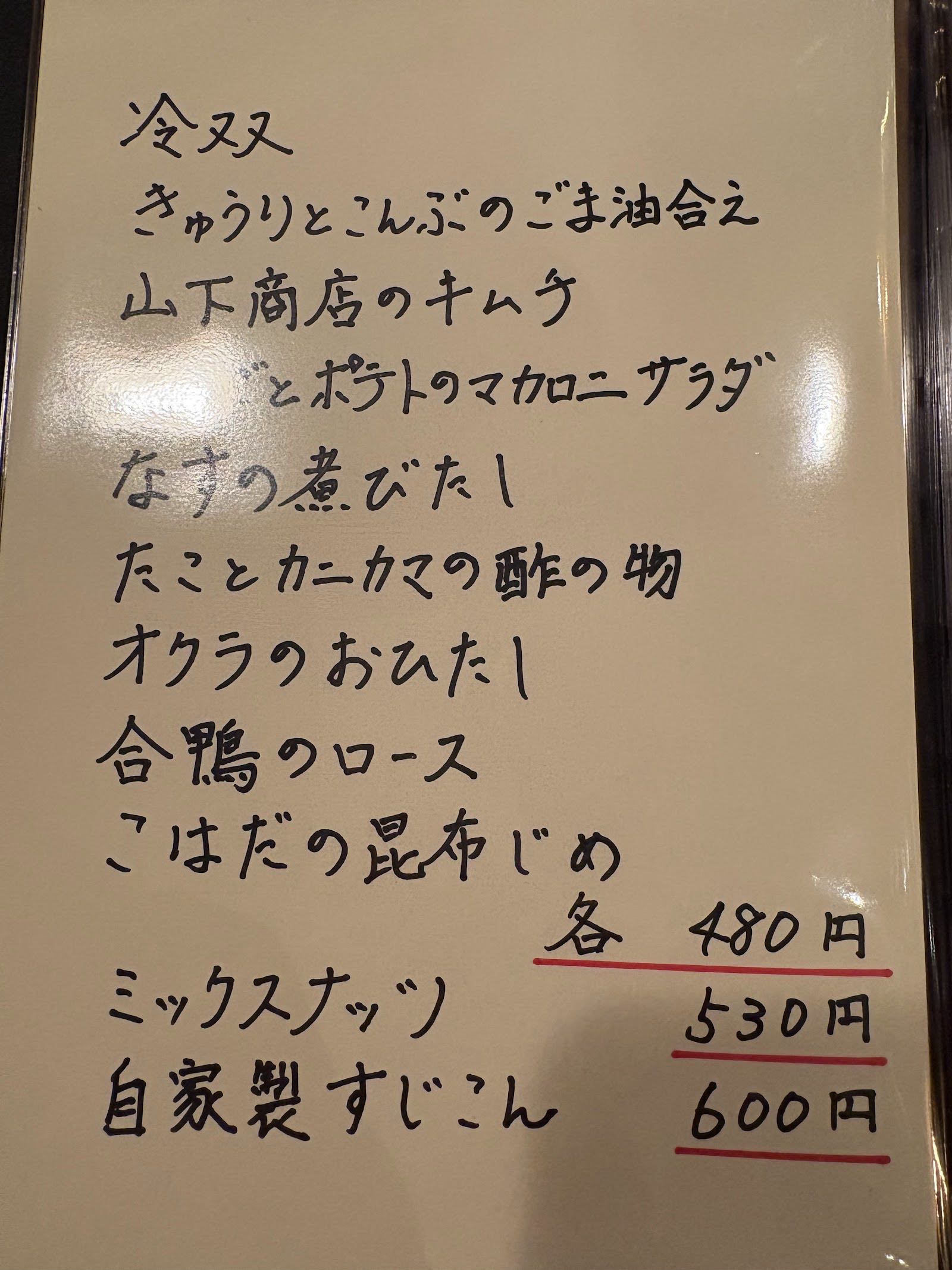 手書きの品書き